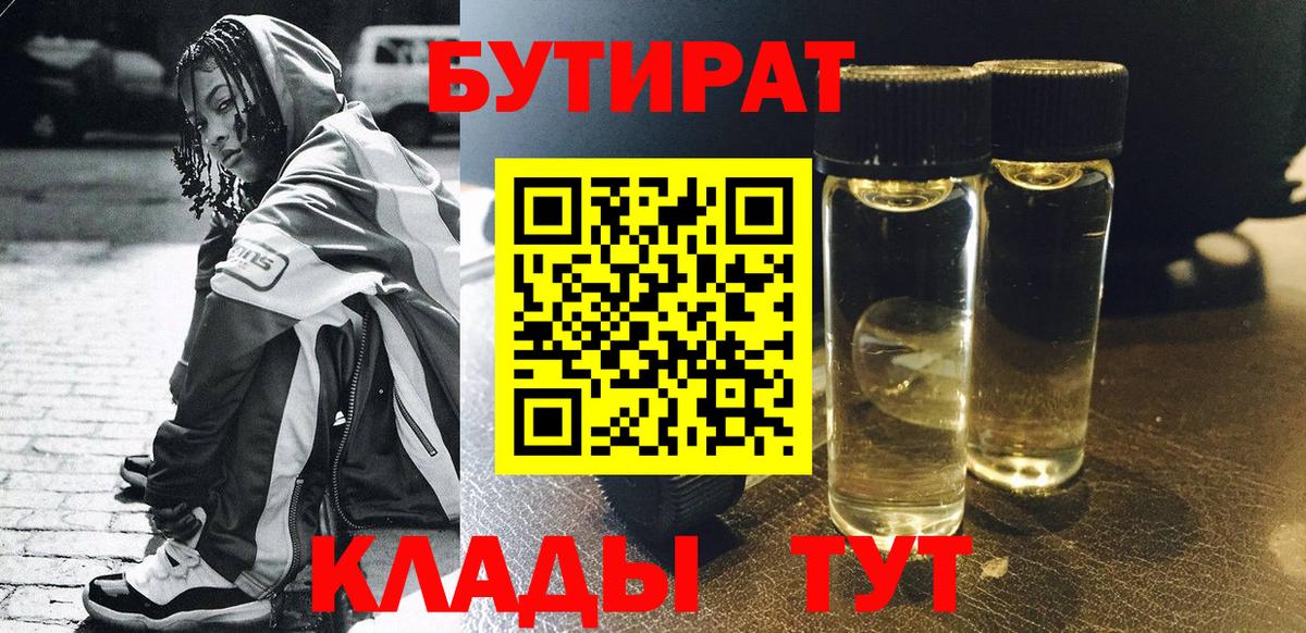 Бутират 99% Новошахтинск