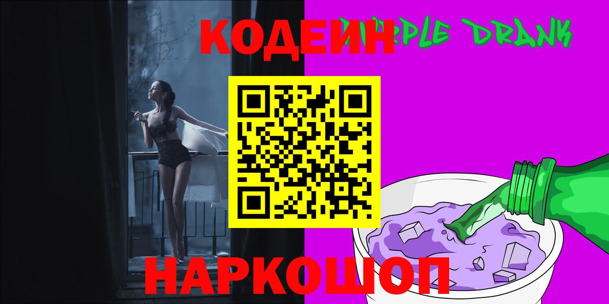 Кодеин Purple Drank Новошахтинск